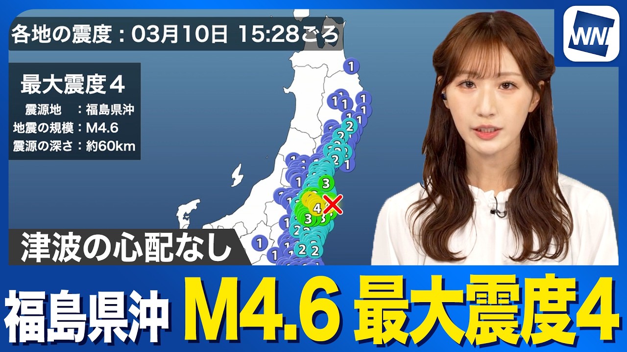 【地震情報】福島県沖でM4.6 田村市などで最大震度4を観測 津波の心配なし