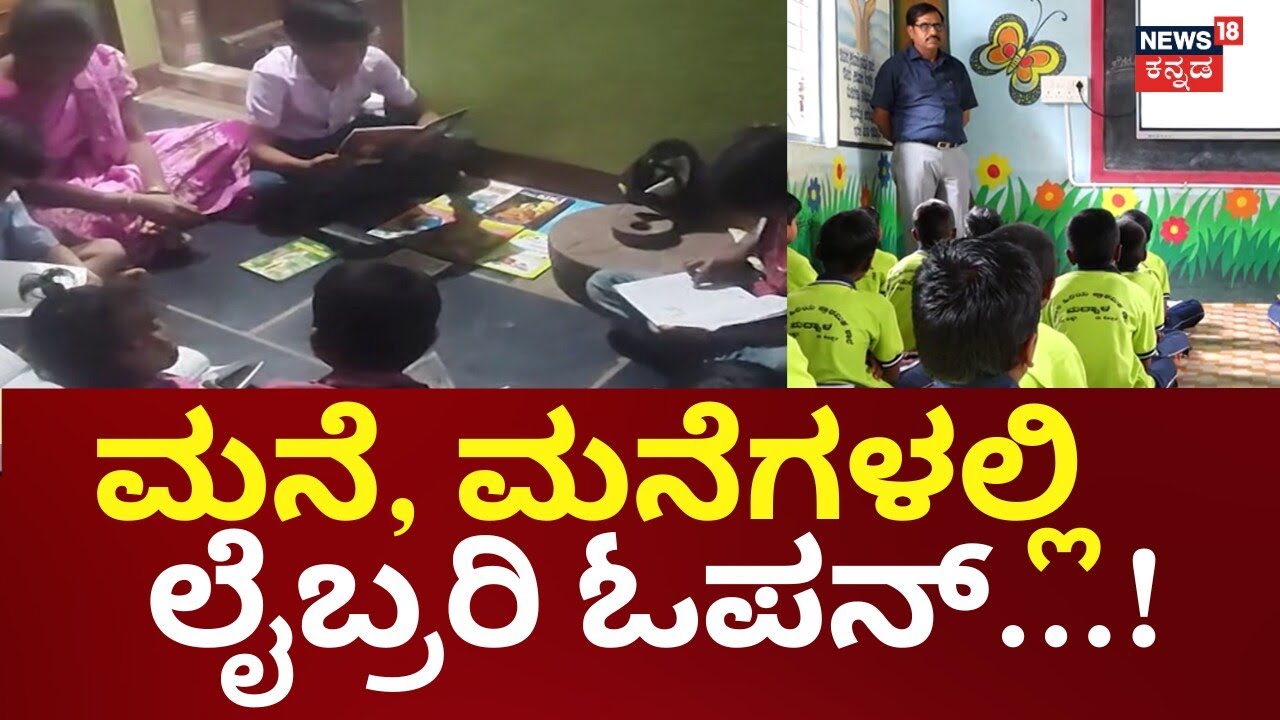 Home libraries in Madnal Village | ಮೊಬೈಲ್ ಬಿಟ್ಟು ಓದಿನತ್ತ ಮಕ್ಕಳ ಗಮನ! | Koppal