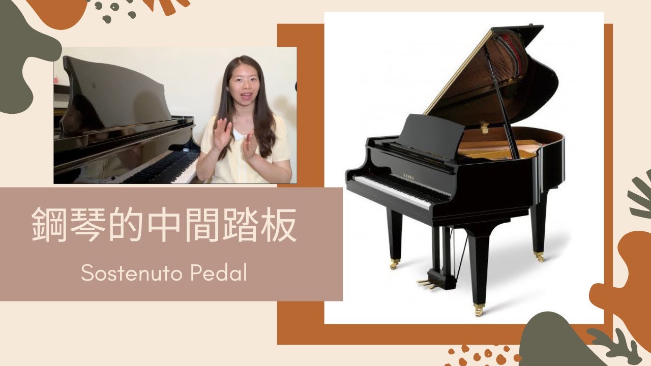（cc字幕）中間踏板Sostenuto Pedal有什麼效用？/聊聊鋼琴三個踏板的原理與使用時機