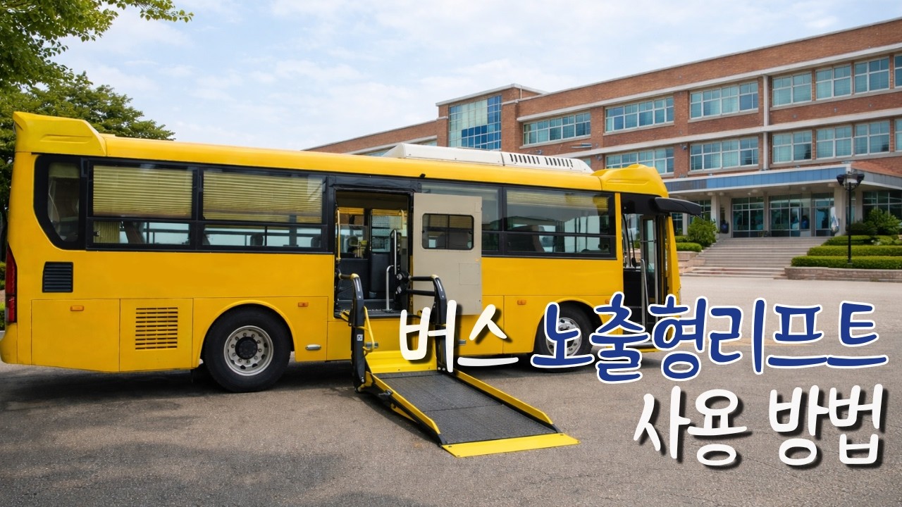 버스 노출형리프트 사용방법