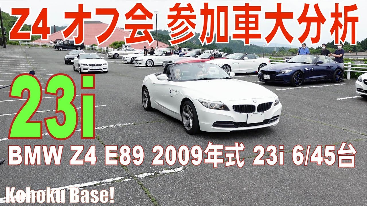 【BMW Z4 E89】オフ会#07 販売初年2009年式23i 6台集めて大分析 「購入前、購入後のカスタム」の参考に！年式や装備などをしっかり紹介 BMW Z4 MTG in 箱根（十国峠）