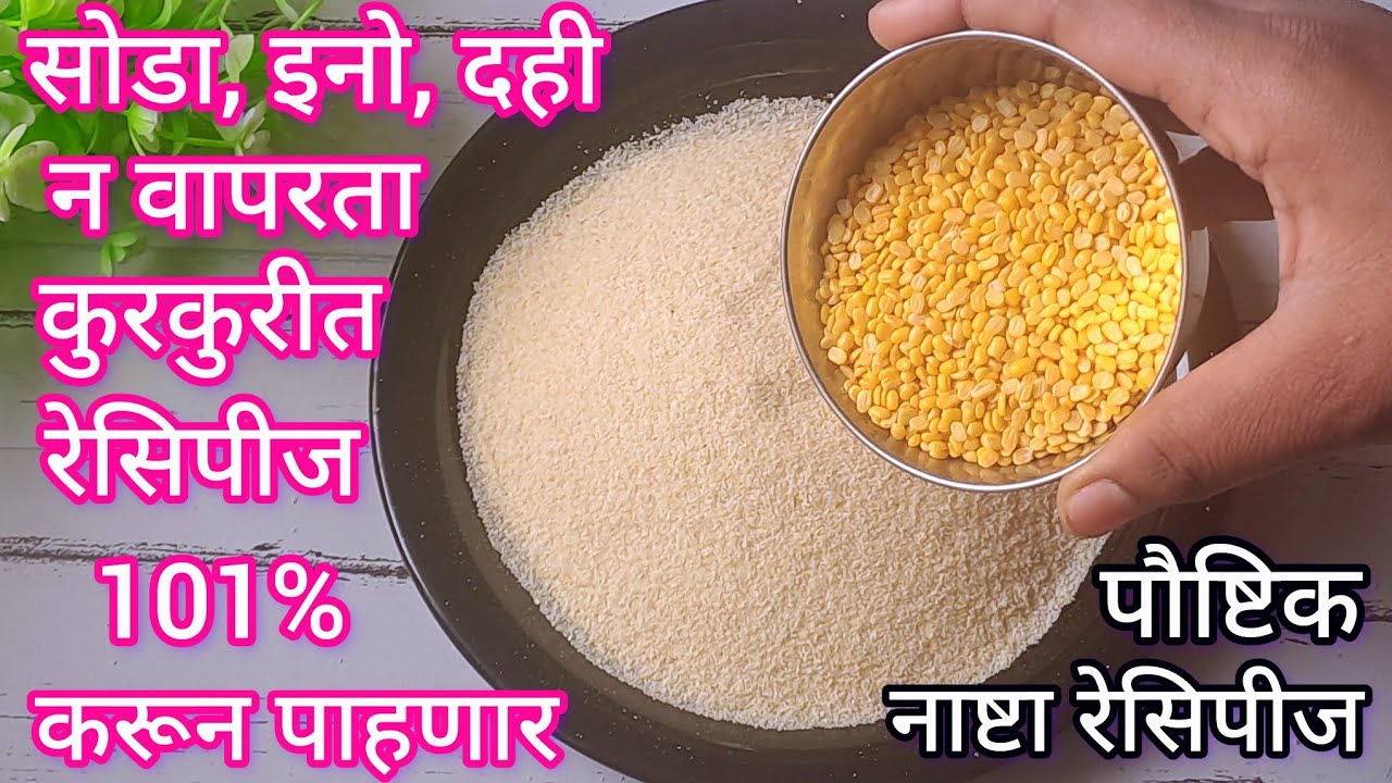 इनो,सोडा,दही न वापरता मुगडाळमध्ये रवा टाकून पौष्टिक कुरकुरीत नाष्टा रेसिपीज l