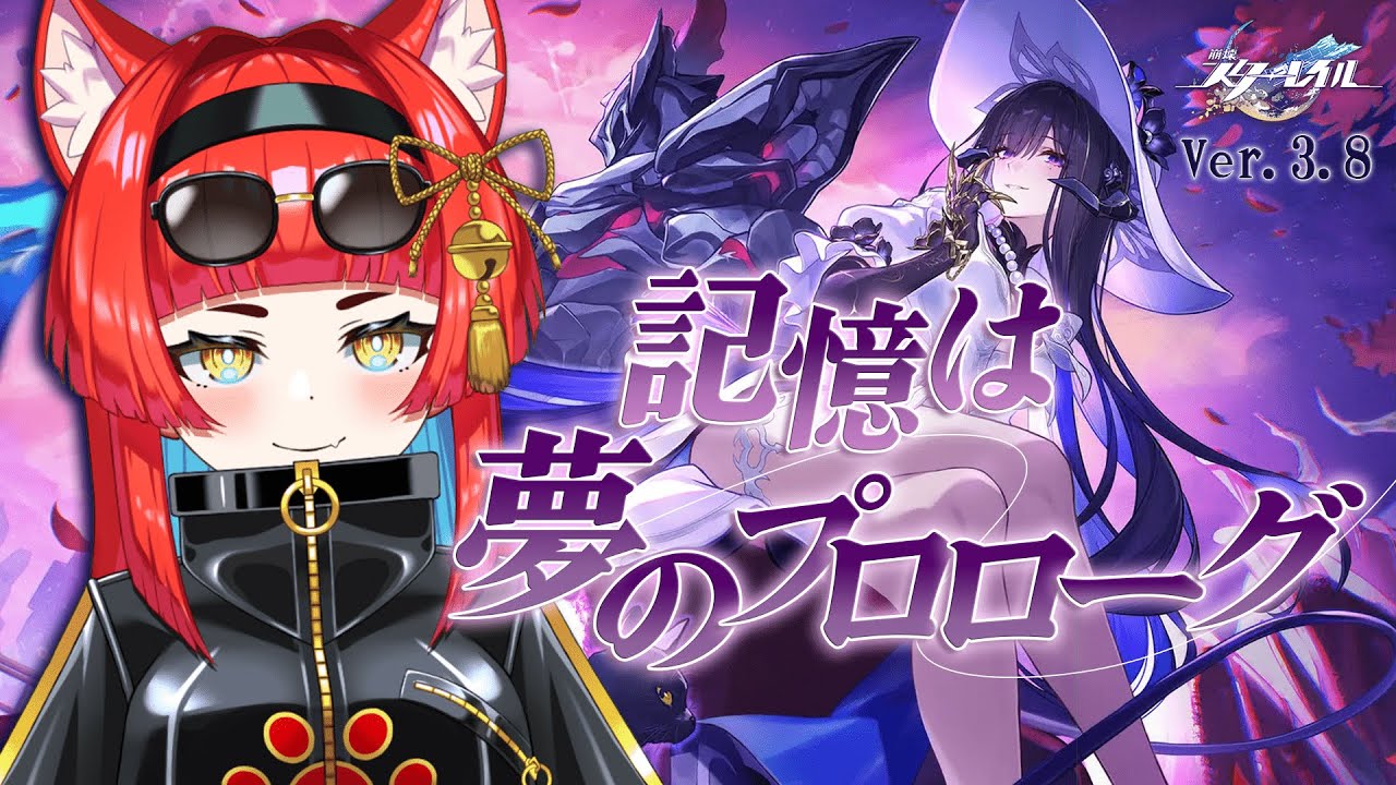 〖崩壊：スターレイル〗Ver.3.8「記憶は夢のプロローグ」#1 俺の知らないところで一体何が&hellip;&hellip;〖黄雅れゐ / 新人Vtuber〗