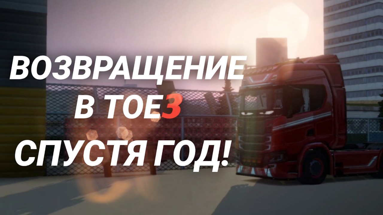 ВОЗВРАЩЕНИЕ В ТОЕ3 СПУСТЯ ГОД! // МУЛЬТИПЛЕЕР В 2026 ГОДУ? КОНТЕНТ НА НОВОМ УРОВНЕ!