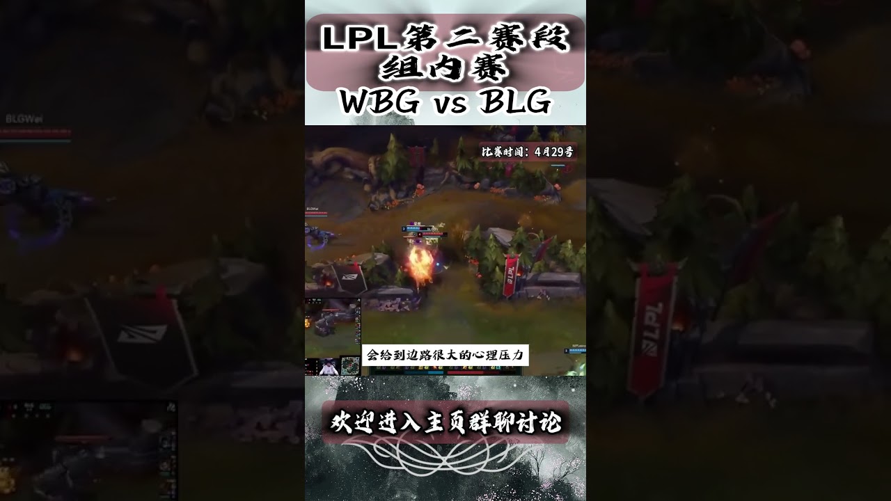 WBG vs BLG 4/29LPL賽事預測分析 