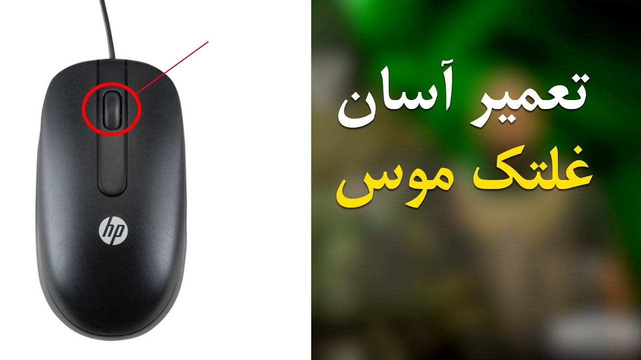 آموزش تعمیر 100 درصدی مشکل  اشتباه چرخیدن غلتک موس