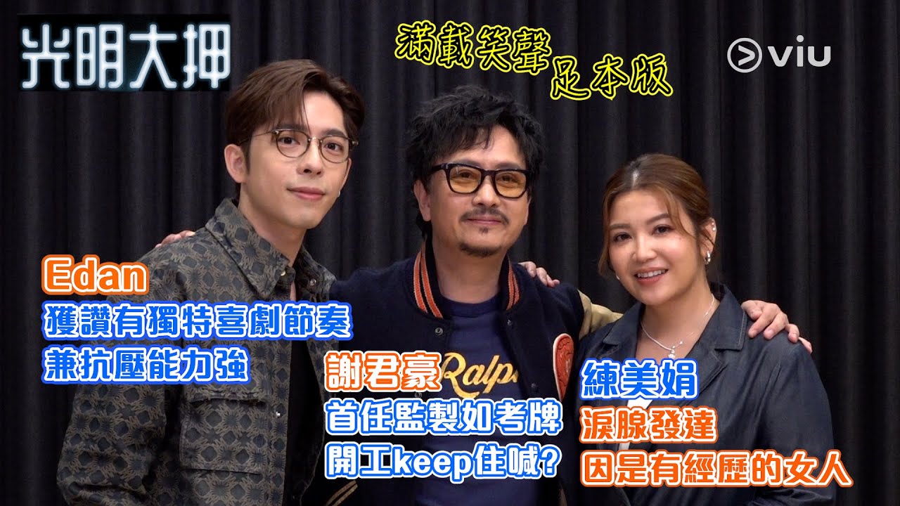 Edan獲讚👍🏻有獨特喜劇節奏兼抗壓能力強🔥 謝君豪首任監製如考牌 🎬開工keep住喊？ 😭練美娟淚腺發達👩🏻 因是有經歷的女人 ｜Viu1人物專訪