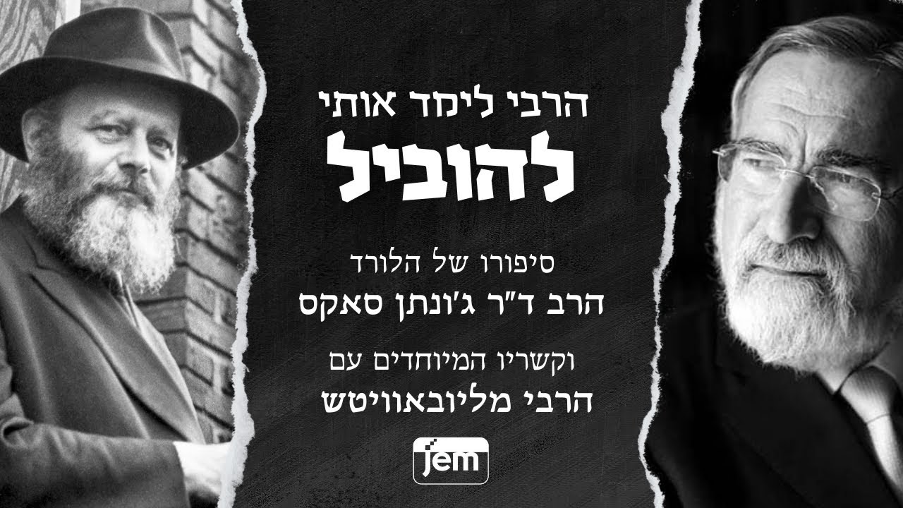 הרבי האמין בי יותר משהאמנתי בעצמי