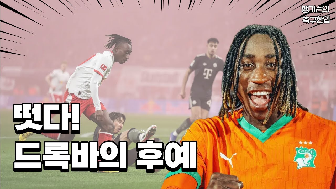 20년만의 나온 드록바의 후예, 얀 디오망데 전격분석!