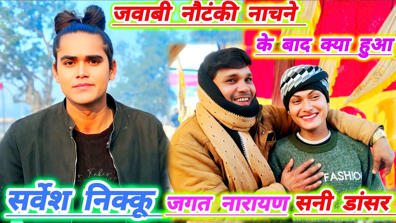 सूची के निकट कल 14 जनवरी 2026 को हुआ सोनू डांसर की नौटंकी और शंकरपुर की नौटंकी के बीच जवाबी मुकाबला 