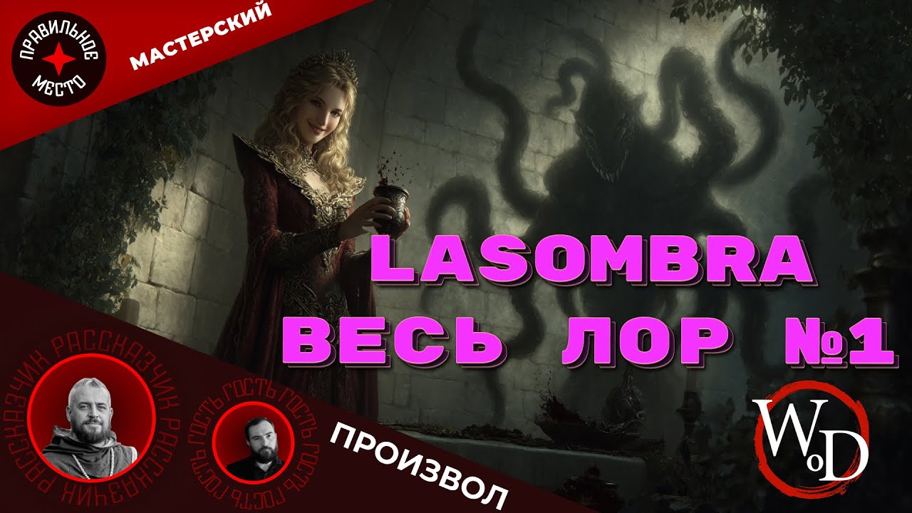 VTM: Lasombra. Часть 1