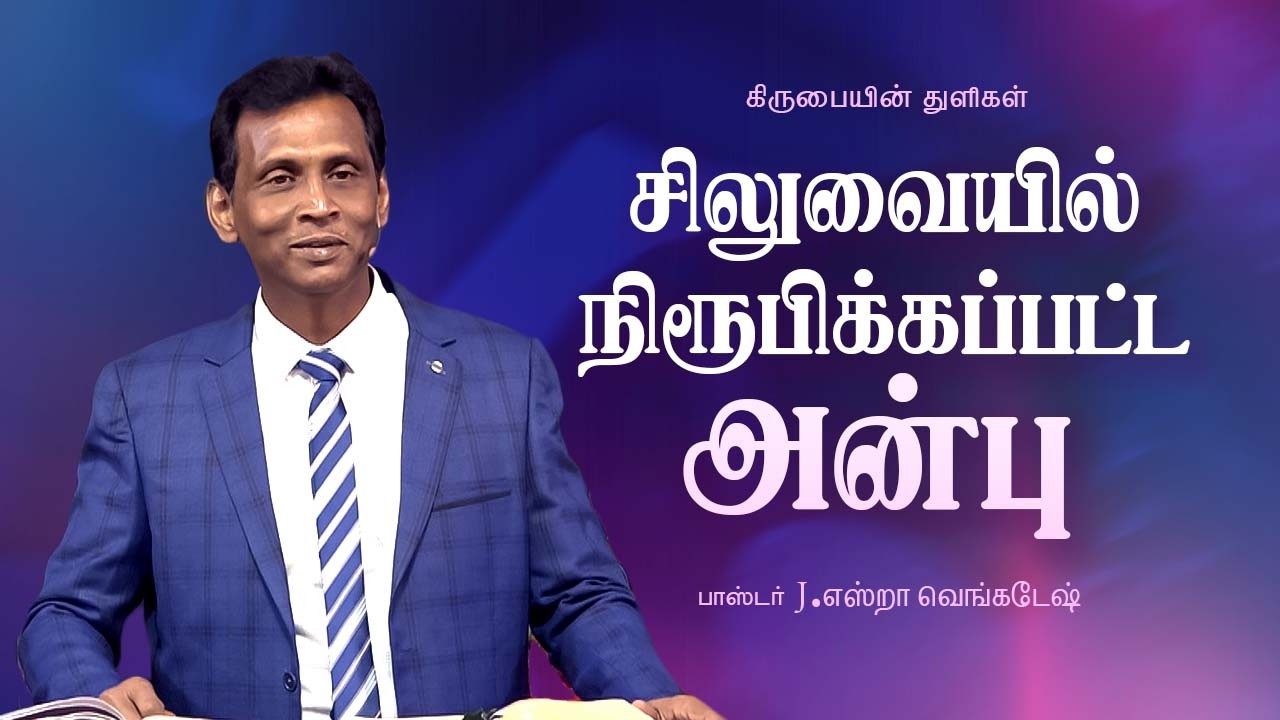 சிலுவையில் நிரூபிக்கப்பட்ட அன்பு - கிருபையின் துளிகள் 2449 -  Pr. Ezra Venkatesh