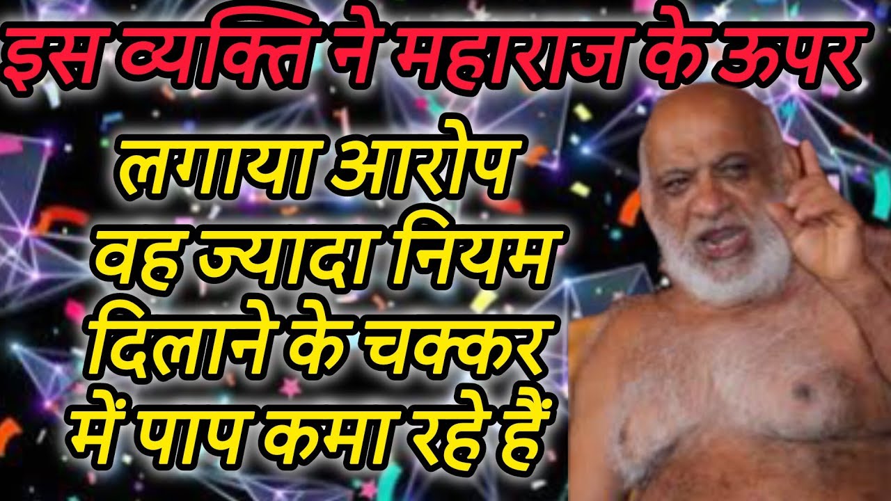 इस व्यक्ति ने महाराज के ऊपर लगाया आरोप वह ज्यादा नियम दिलाने के चक्कर में पाप कमा रहे हैं