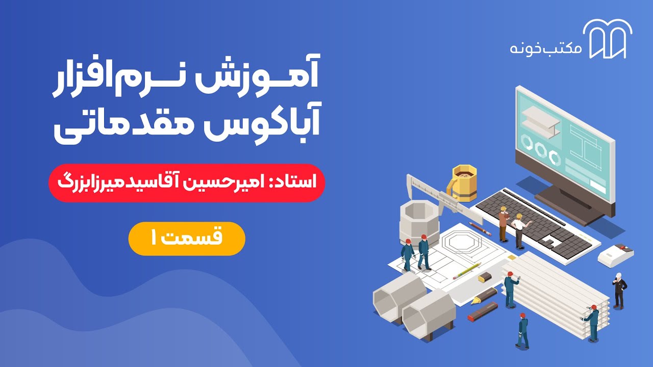 آموزش نرم افزار آباکوس مقدماتی   قسمت ۱