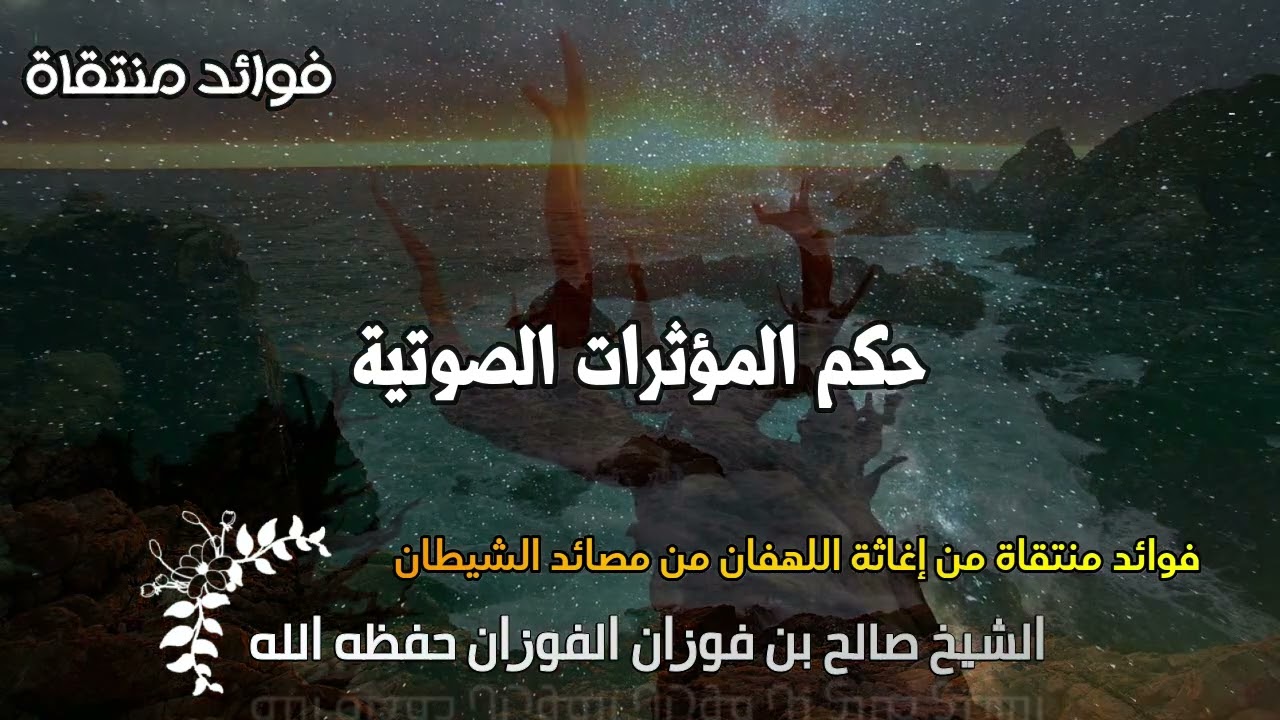 حكم المؤثرات الصوتية الشيخ صالح الفوزان حفظه الله