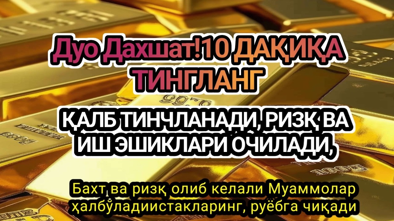 Дуо Дахшат!10 ДАҚИҚА ТИНГЛАНГ — ҚАЛБ ТИНЧЛАНАДИ, РИЗҚ ВА ИШ ЭШИКЛАРИ ОЧИЛАДИ,ОМИН