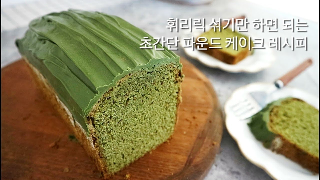녹차덕후 모여라! 녹차 파운드케이크 만들기 : Green tea pound cake | 안젤라 베이킹