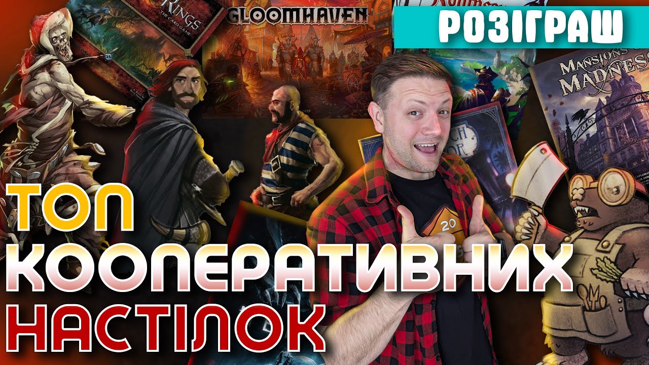Найкращі Кооперативні Настільні Ігри | Чи зможете ви перемогти гру своєю командою?