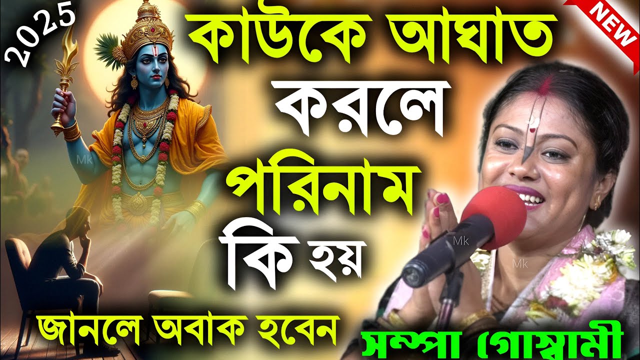 কাউকে আঘাত করলে পরিণাম কি হয় ! bangla kirtan ! সম্পা গোস্বামী কীর্তন ! sampa goswami kirtan