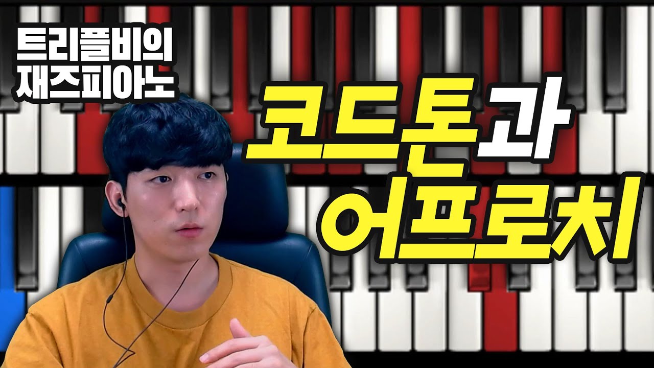 재즈피아노 강의 - 솔로의 기본 코드톤 (Chord Tone)과 어프로치 (Approach)
