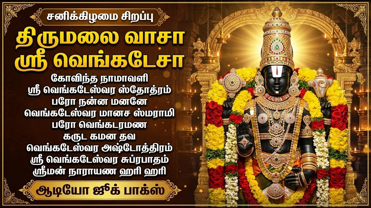 Saturday Special Perumal Bhakti Padalgal | Om Namo Venkatesaya 🙏 | Sri Venkateswara Swamy Songs