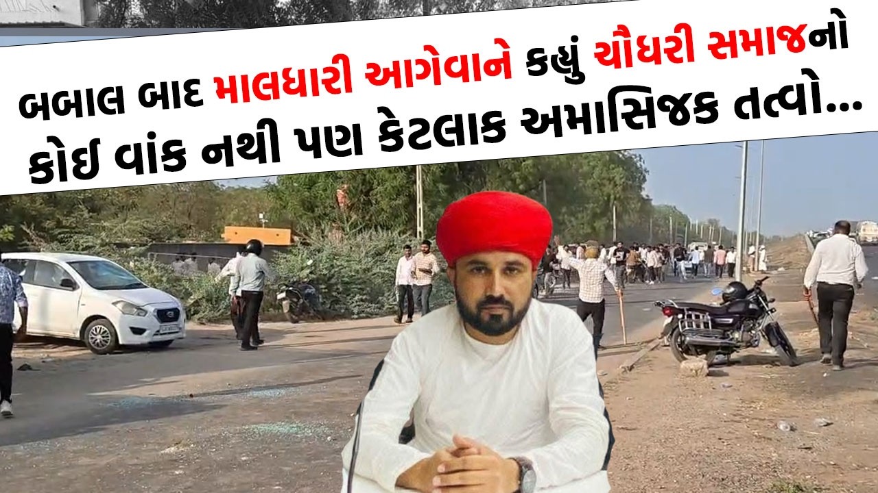 રબારી સમાજ અને ચૌધરી સમાજ વચ્ચે હિંસક અથડામણ મામલે, જૈમીન દેસાઈએ યુવાનો સાંભળો શું કહ્યું