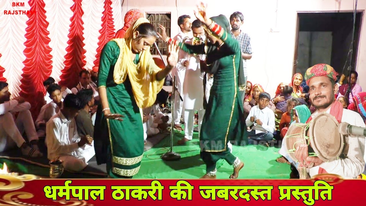 धर्मपाल ठाकरी के द्वारा मुकलावा गाव मे माताजी के जागरण की लाजवाव प्रस्तुति | mataji Deru Bhajna