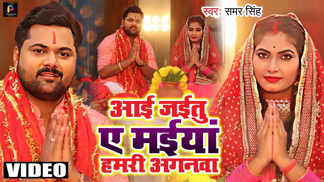 देवी पचरा - Samar Singh - आई जईतू ए मईया हमरी अंगनवा - Aa Jaitu Ae Maiya - Bhojpuri Devi Pachra 2022