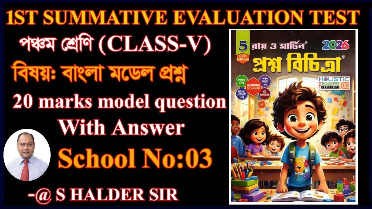 Class 5 bangla 1ST UNIT MODEL QUESTION 2026 WBBSE 
