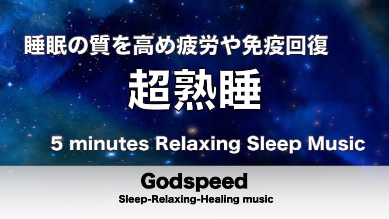 『５分聴いているうちに眠くなる音楽』 リラックス効果ですぐに眠くなる 超熟睡【&alpha;波】精神的・肉体的な疲労回復や免疫回復 ヒーリング質の良い睡眠 ✬259