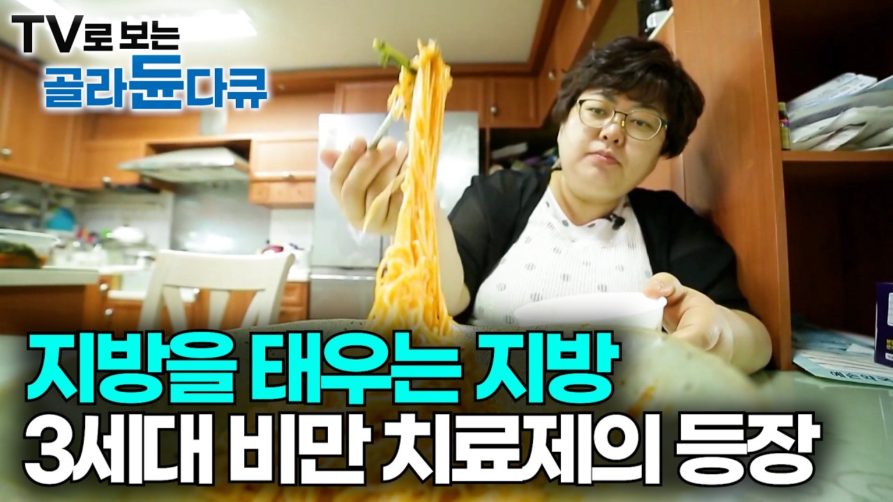 위고비, 마운자로 다음은? 주사 없이 살 빼는 제3의 지방이 온다. 운동 없이 칼로리 태우는 차세대 다이어트｜갈색 지방이란 무엇인가｜과학 다큐 비욘드｜#골라듄다큐