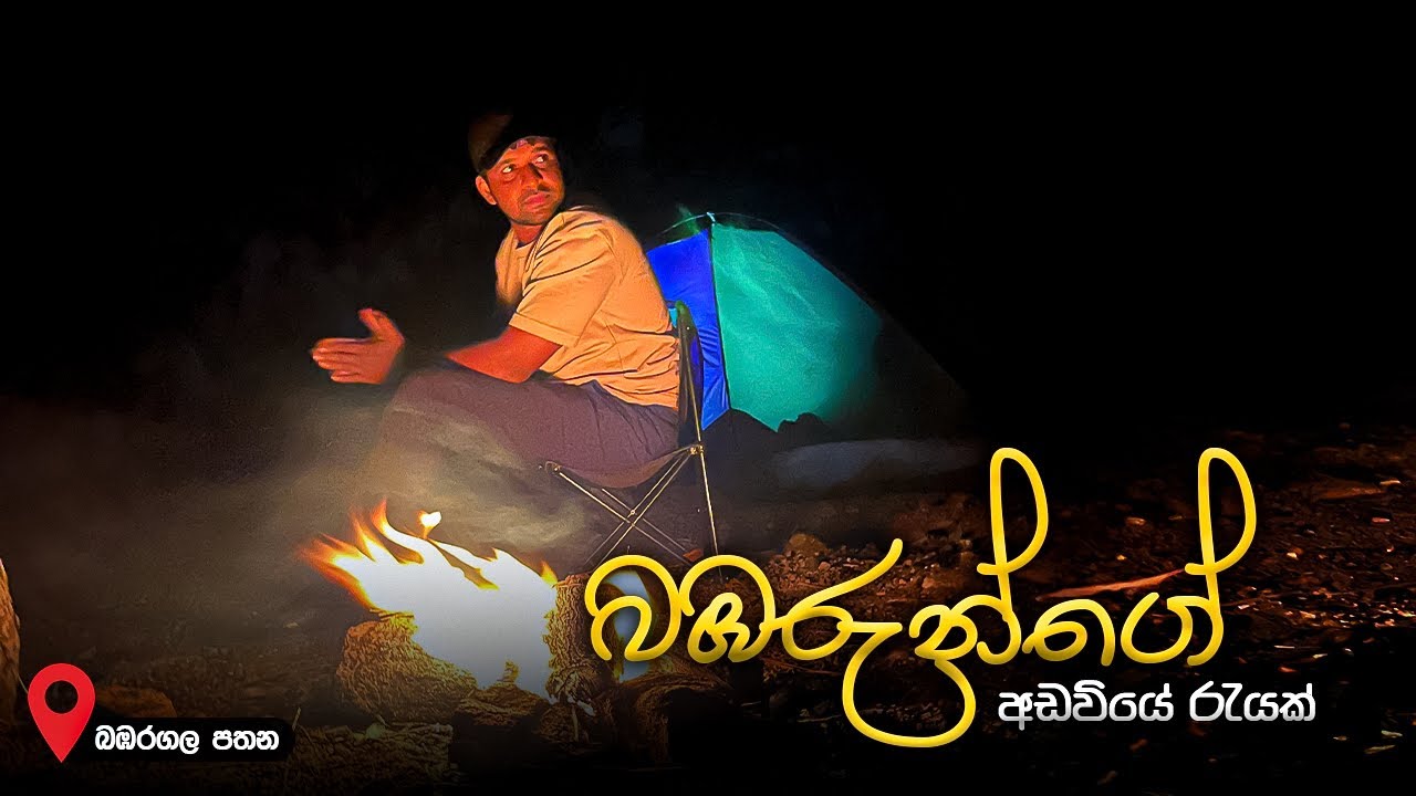 මෙහෙ හොල්මන් නැහැ || bambaragala pathana camping night 
