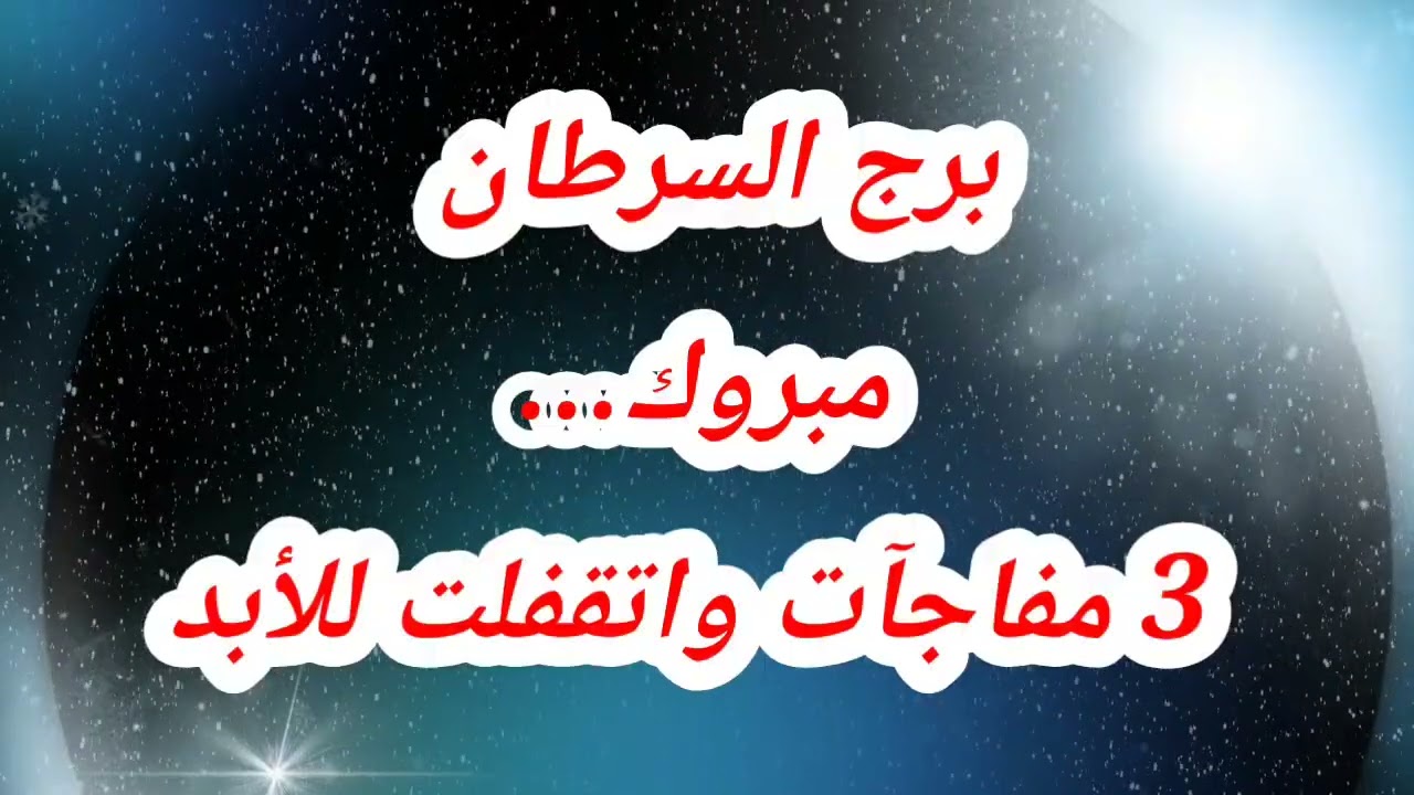 برج السرطان حظك اليوم 😱 مبروك… 3 مفاجآت واتقفلت للأبد #حظك_اليوم_السرطان