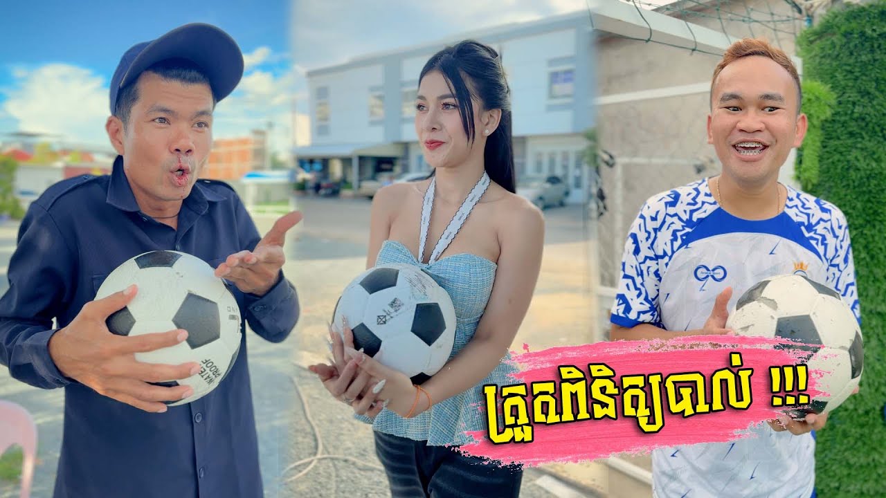 ត្រួតពិនិត្យបាល់ !!!