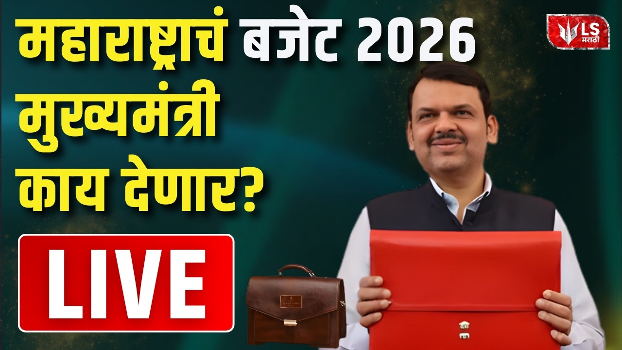 Maharashtra Assembly Live | Budget Session 2026 | विधानसभेचं कामकाज | Devendra Fadnavis