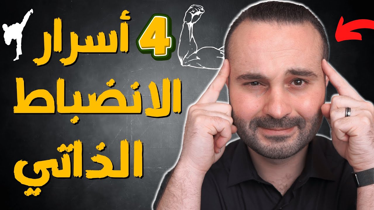 تعلم أسرار الانضباط الذاتي: كيف تجعل دماغك يحب الانضباط أكثر من الراحة واللعب
