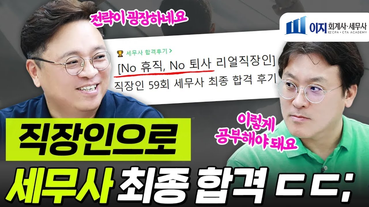 [🔥조회수 10만] 📚비전공자 직장인이 퇴사없이 세무사 합격한 전략ㄷㄷ｜세무사 합격수기 읽기｜김문철 · 장선구 교수님｜#이지회계사세무사아카데미
