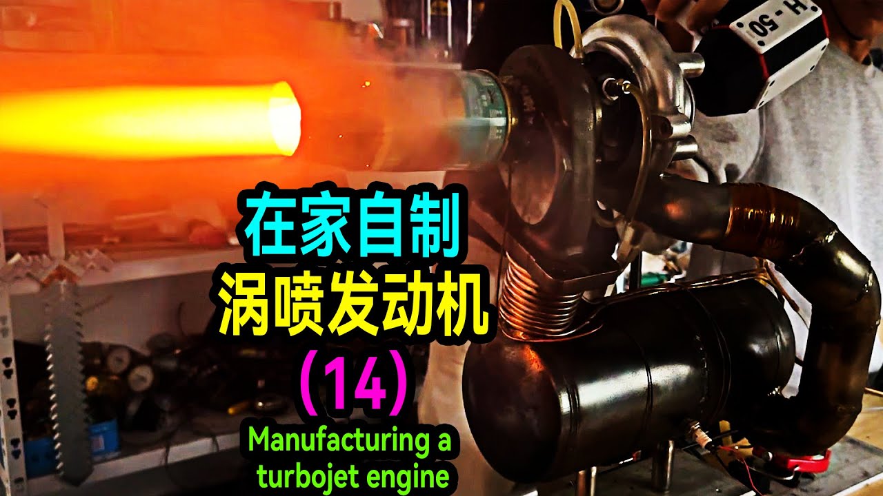 給汽車渦輪增壓安裝一個加力燃燒室會發生什麼？自製渦噴發動機14代推力翻倍！Manufacturing a turbojet engine
