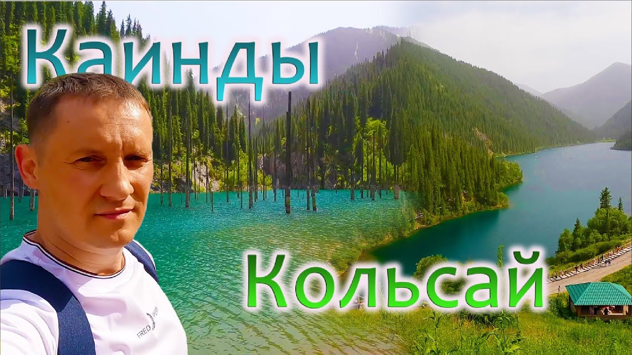 Сказка среди гор: озёра Каинды и Кольсай, которые нужно увидеть