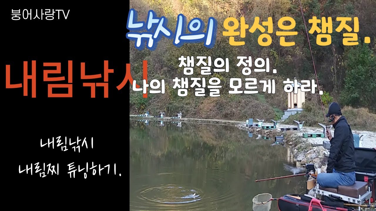 내림낚시 낚시의 완성은 챔질. 챔질의 정의. ( : 나의 챔질을 모르게 하라.