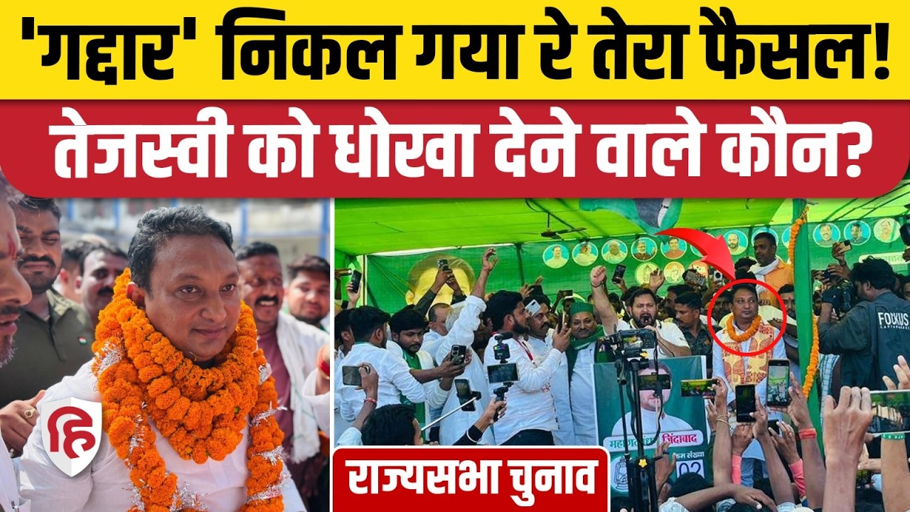 Rajya Sabha Election Bihar Result 2026: Tejashwi Yadav को RJD MLA Faisal Rahman ने दिया बड़ा धोखा?