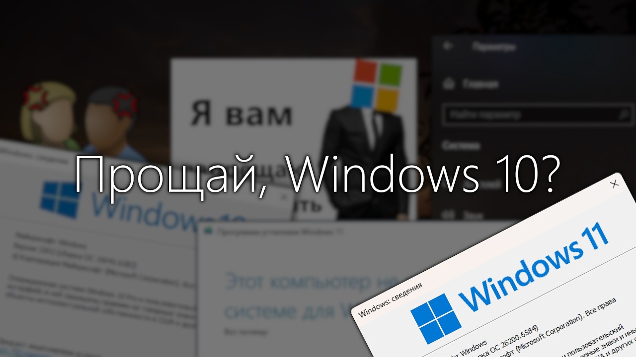 Прощай, Windows 10?