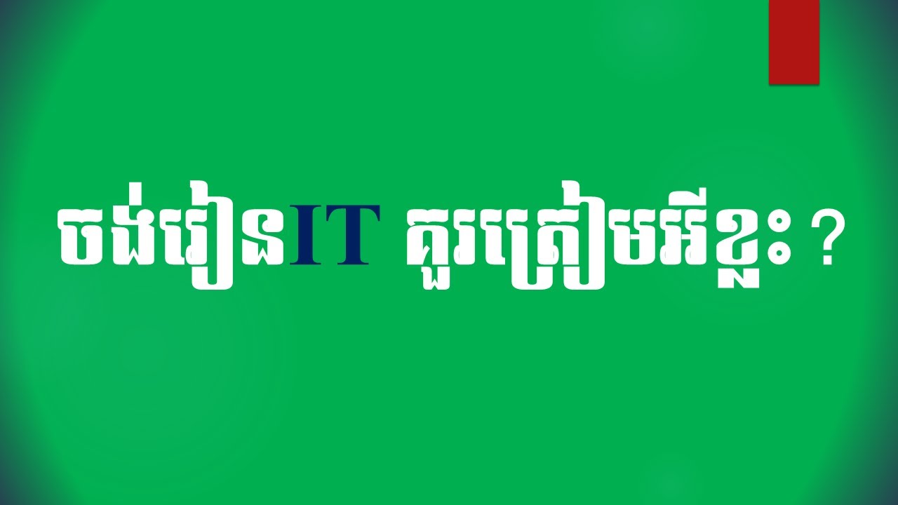 ចង់រៀនIT គួរត្រៀមអីខ្លះ? What to prepare before you take IT major? #IT (Part 2)