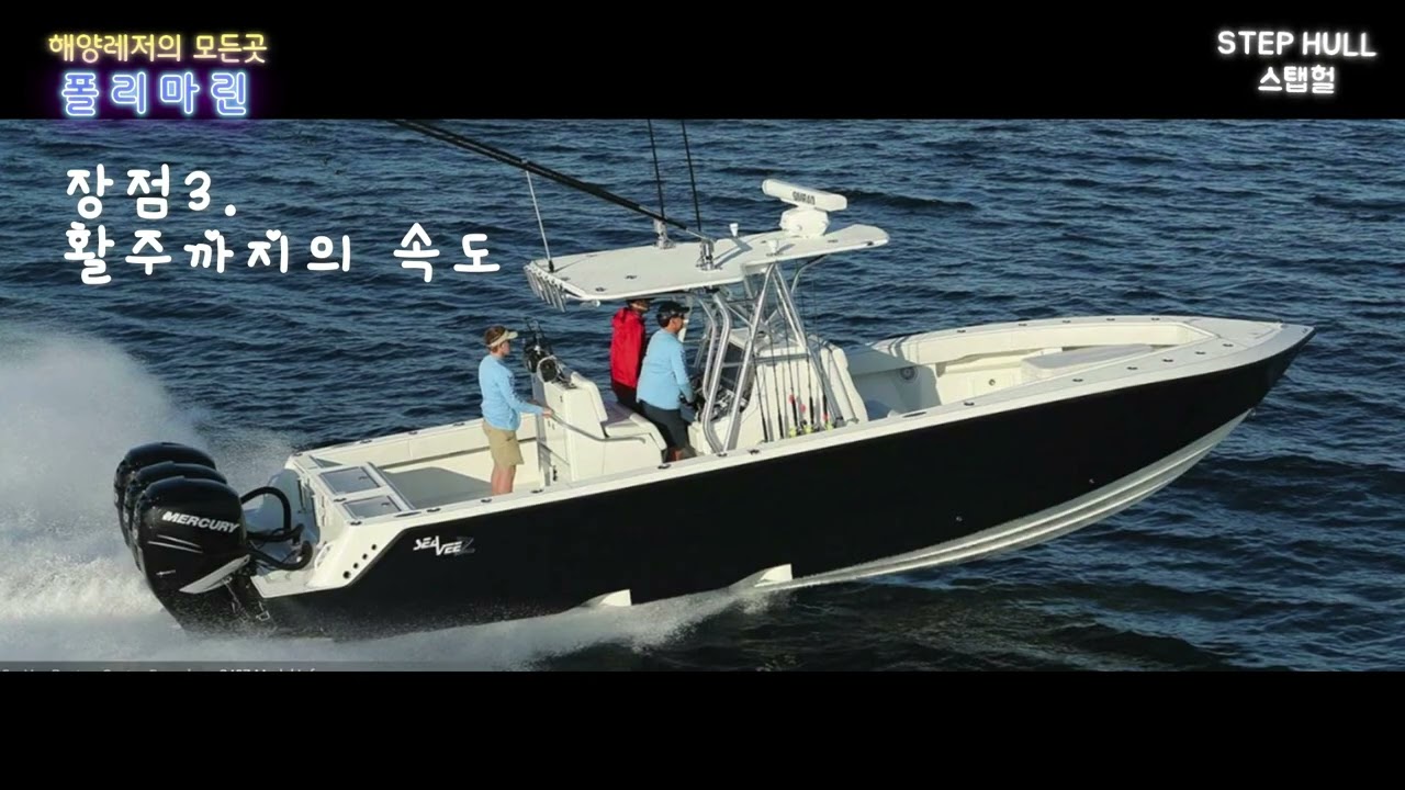 PE재질의 보트 중 신기술 스탭헐로 디자인 된 히드라530에 대한 소개 중 스탭헐에 대한 간단 소개영상입니다.최고의 속도,최고의연비,최고의 안정성을 가진 헐 디자인의 스탭헐입니다