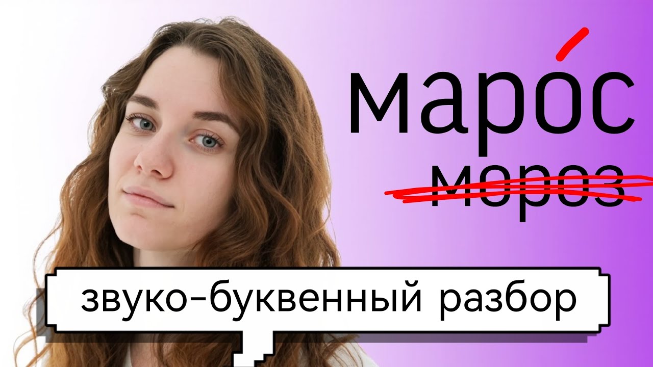 Как просто объяснить фонетический разбор слова МОРОЗ ?