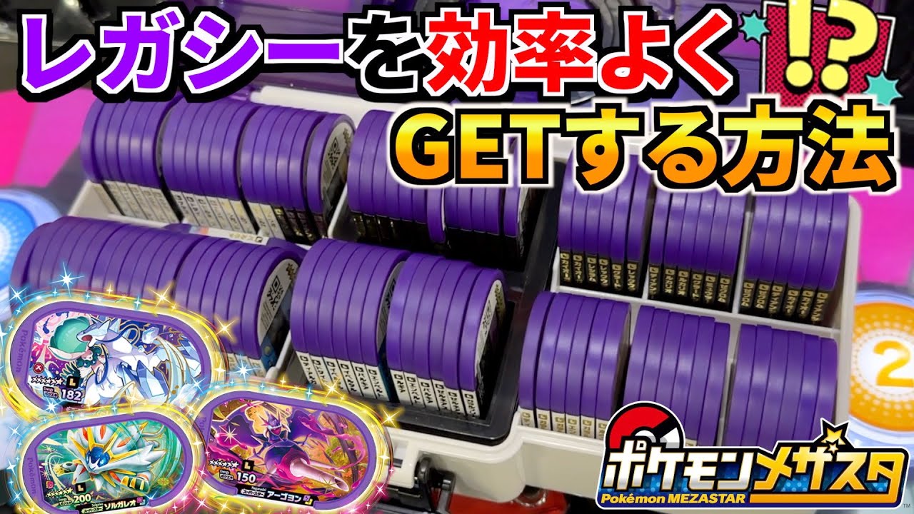 誰でも簡単にレガシーを効率よく捕まえる方法を教えちゃいますw！！ww【メザスタ】