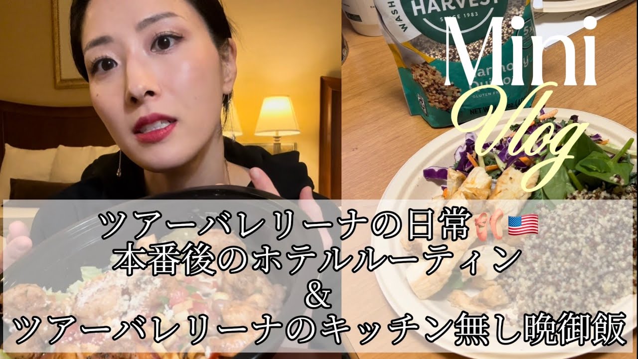 Vlog vol.9 ツアーバレリーナの日常🩰🇺🇸|本番後のホテルルーティン&ツアーバレリーナの休日の食事編