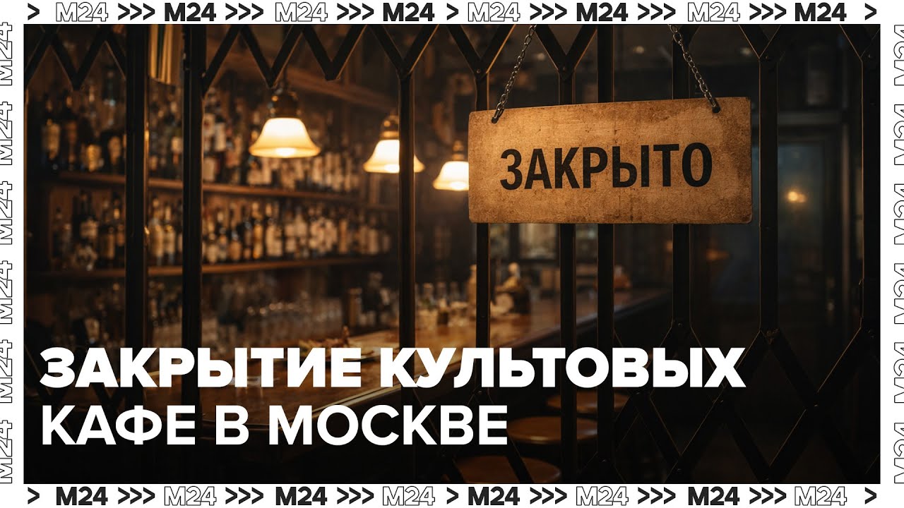 Почему в Москве закрываются культовые кафе и рюмочные и что происходит с общепитом