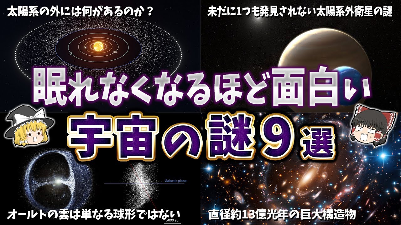 【総集編】眠れなくなるほど面白い宇宙の謎９選【ゆっくり解説】