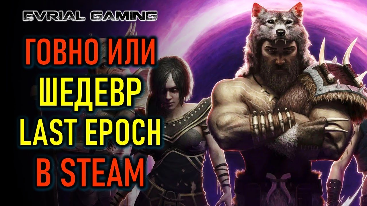 LAST EPOCH: ОБЗОРНЫЙ СТРИМ - СТОИТ ЛИ ИГРАТЬ